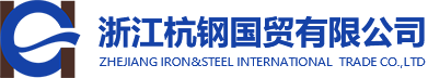 浙江杭钢国贸有限公司